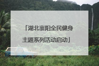 湖北襄阳全民健身主题系列活动启动
