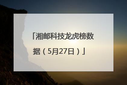 湘邮科技龙虎榜数据（5月27日）