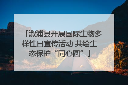 溆浦县开展国际生物多样性日宣传活动 共绘生态保护“同心圆”