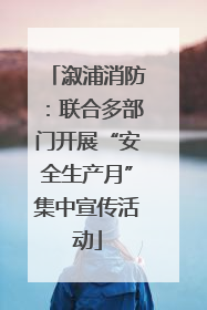 溆浦消防：联合多部门开展“安全生产月”集中宣传活动