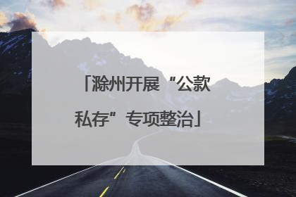 滁州开展“公款私存”专项整治
