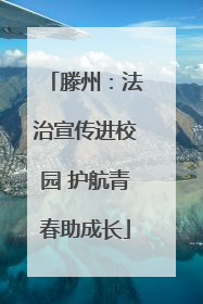 滕州：法治宣传进校园 护航青春助成长