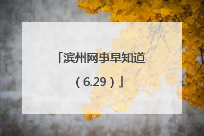 滨州网事早知道（6.29）