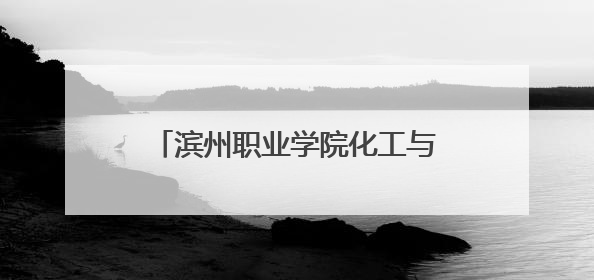 滨州职业学院化工与能源学院组织开展民法典宣传系列活动
