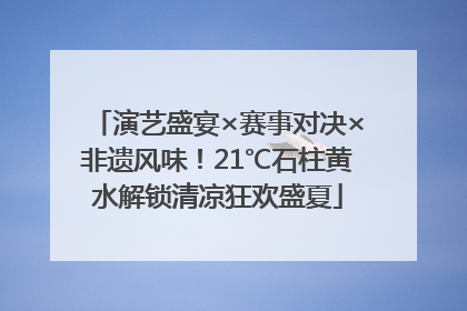 演艺盛宴×赛事对决×非遗风味！21℃石柱黄水解锁清凉狂欢盛夏