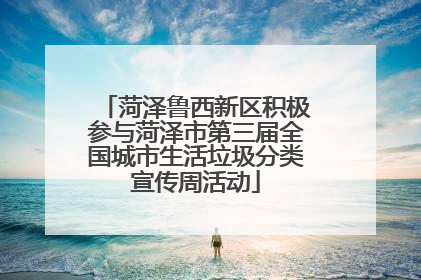 菏泽鲁西新区积极参与菏泽市第三届全国城市生活垃圾分类宣传周活动