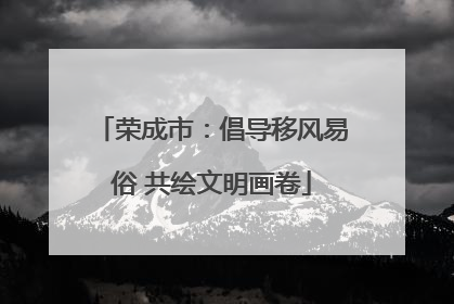 荣成市：倡导移风易俗 共绘文明画卷