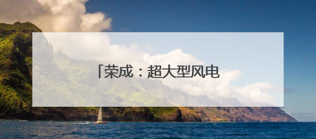 荣成：超大型风电叶片生产运输忙