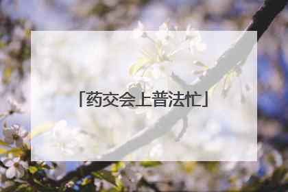 药交会上普法忙