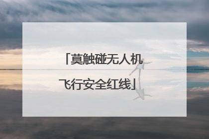 莫触碰无人机飞行安全红线