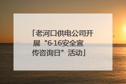 老河口供电公司开展“6·16安全宣传咨询日”活动