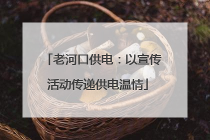 老河口供电：以宣传活动传递供电温情