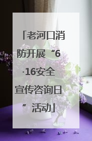 老河口消防开展“6·16安全宣传咨询日”活动