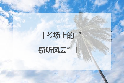 考场上的“窃听风云”