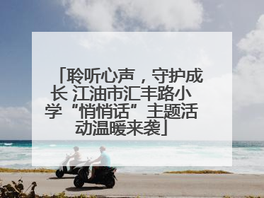 聆听心声，守护成长 江油市汇丰路小学“悄悄话”主题活动温暖来袭