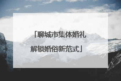 聊城市集体婚礼解锁婚俗新范式