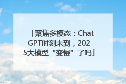 聚焦多模态：ChatGPT时刻未到，2025大模型“变慢”了吗