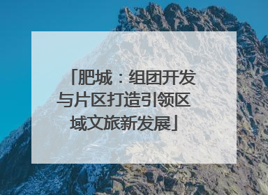 肥城：组团开发与片区打造引领区域文旅新发展