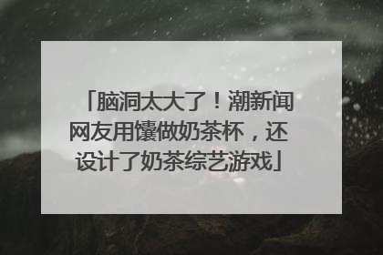 脑洞太大了！潮新闻网友用馕做奶茶杯，还设计了奶茶综艺游戏