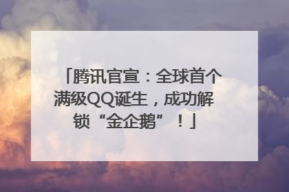 腾讯官宣：全球首个满级QQ诞生，成功解锁“金企鹅”！
