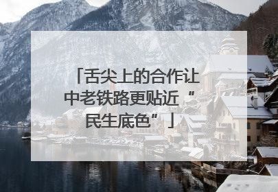 舌尖上的合作让中老铁路更贴近“民生底色”