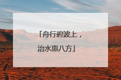 舟行碧波上，治水惠八方