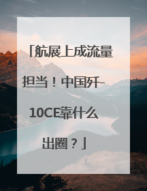 航展上成流量担当！中国歼-10CE靠什么出圈？