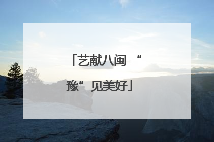 艺献八闽 “豫”见美好