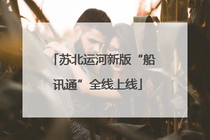 苏北运河新版“船讯通”全线上线