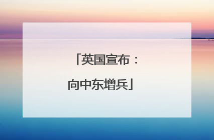 英国宣布：向中东增兵