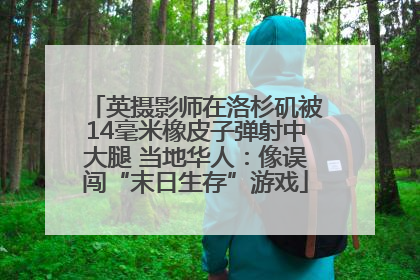英摄影师在洛杉矶被14毫米橡皮子弹射中大腿 当地华人：像误闯“末日生存”游戏