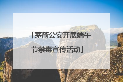 茅箭公安开展端午节禁毒宣传活动