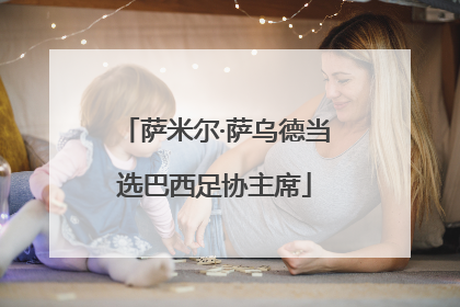 萨米尔·萨乌德当选巴西足协主席