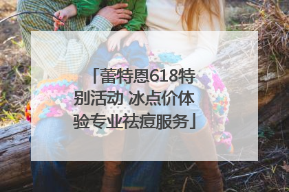 蕾特恩618特别活动 冰点价体验专业祛痘服务