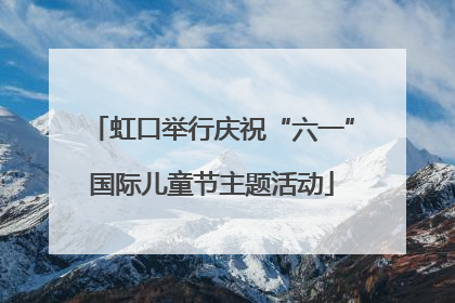 虹口举行庆祝“六一”国际儿童节主题活动