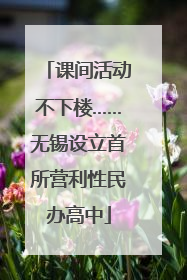 课间活动不下楼……无锡设立首所营利性民办高中
