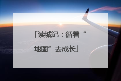 读城记：循着“地图”去成长