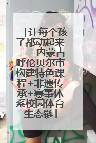 让每个孩子都动起来——内蒙古呼伦贝尔市构建特色课程+非遗传承+赛事体系校园体育生态链
