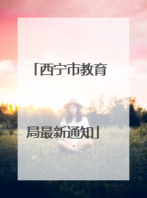 西宁市教育局最新通知