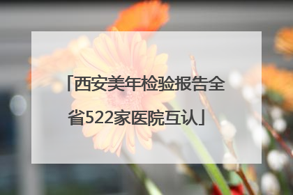 西安美年检验报告全省522家医院互认