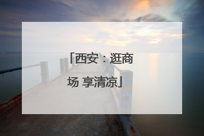 西安：逛商场 享清凉
