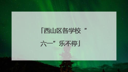西山区各学校“六一”乐不停