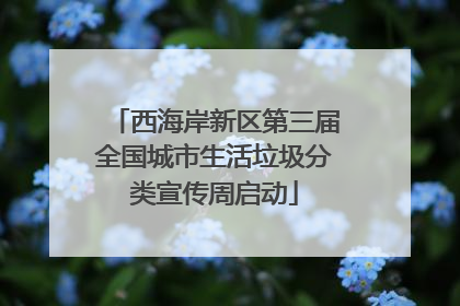 西海岸新区第三届全国城市生活垃圾分类宣传周启动