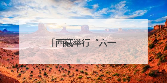 西藏举行“六一”少儿文艺汇演