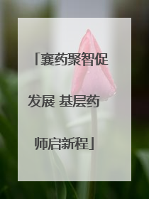 襄药聚智促发展 基层药师启新程