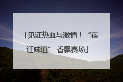 见证热血与激情！“宿迁味道” 香飘赛场