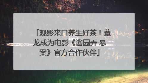 观影来口养生好茶！蕈龙成为电影《酱园弄·悬案》官方合作伙伴