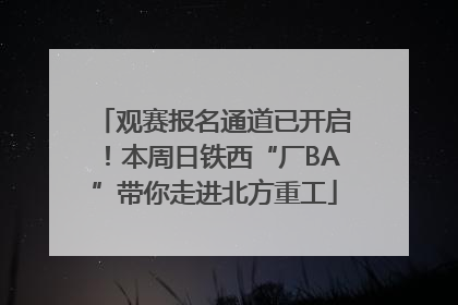 观赛报名通道已开启！本周日铁西“厂BA”带你走进北方重工
