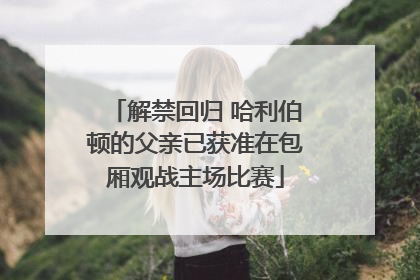 解禁回归 哈利伯顿的父亲已获准在包厢观战主场比赛