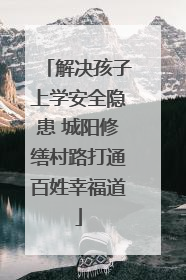 解决孩子上学安全隐患 城阳修缮村路打通百姓幸福道